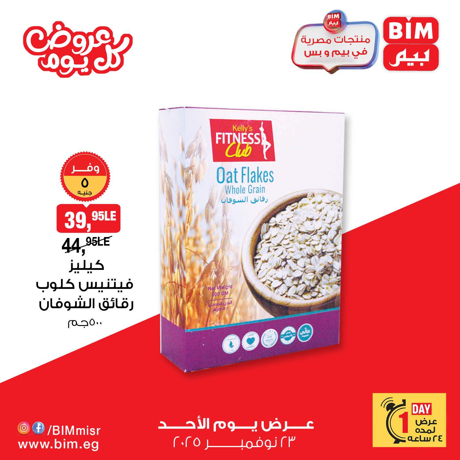 bim offers from 22nov to 1nov 2025 عروض بيم من 22 نوفمبر حتى 1 نوفمبر 2025 صفحة رقم 7